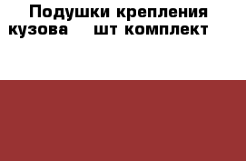 Подушки крепления кузова 20 шт.комплект Toyota Land Cruiser Prado куз.95 › Цена ­ 12 000 - Московская обл. Авто » Продажа запчастей   . Московская обл.